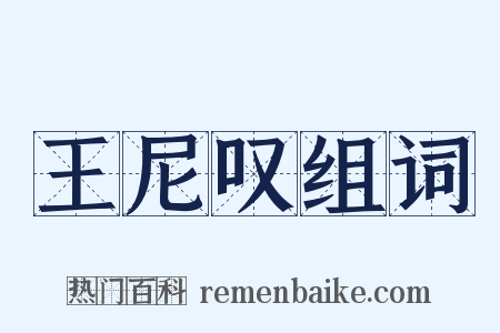 王尼叹组词是什么意思的图片